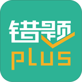 错题plus下载_错题plusios版下载